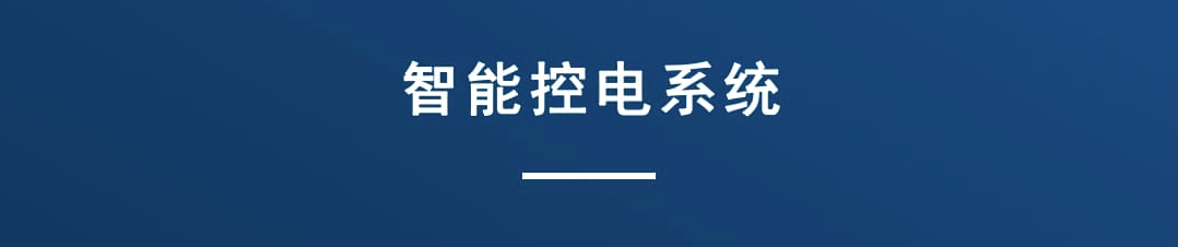 智能控電系統(tǒng)